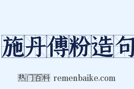 施丹傅粉造句是什么意思的图片